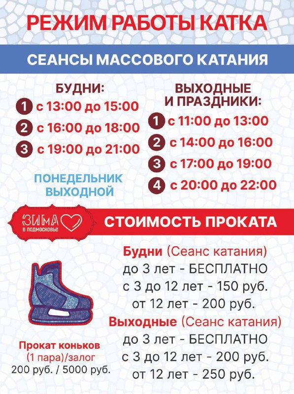 График работы катка на вднх 1 января