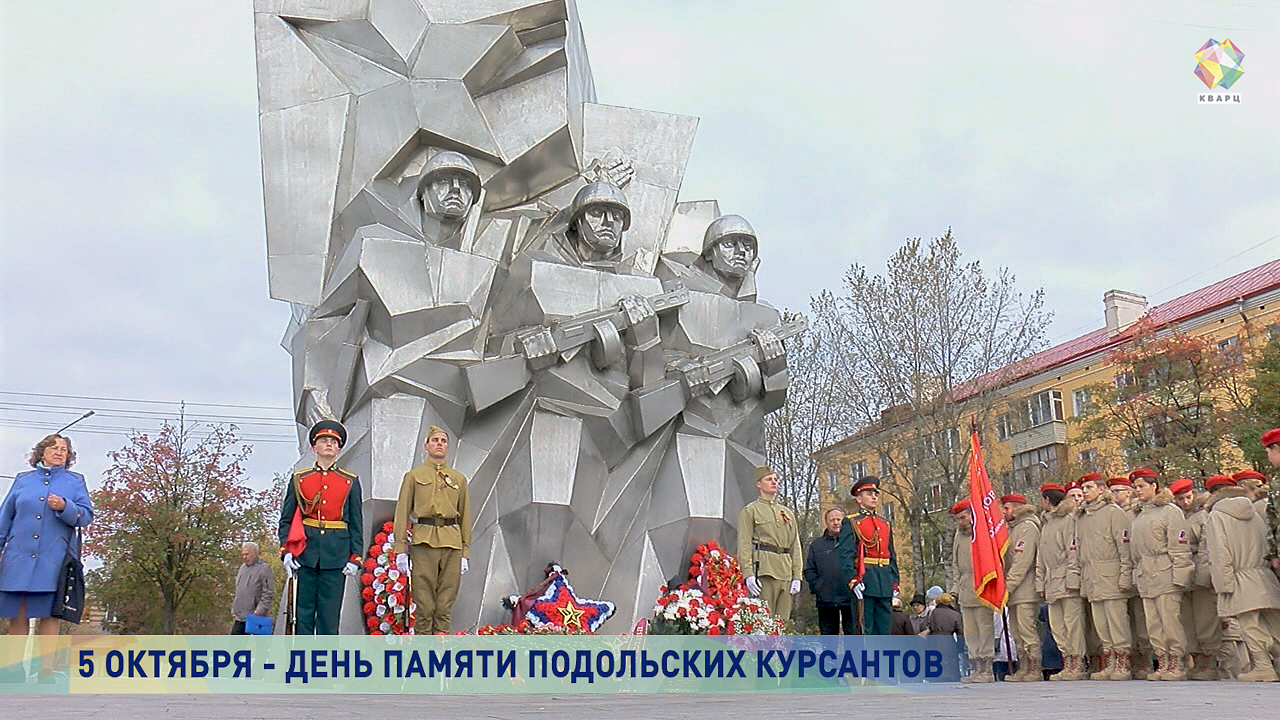 V Den Pamyati Podolskih Kursantov K Memorialu Vozlozhili Cvety Novosti Politika I Obshestvo